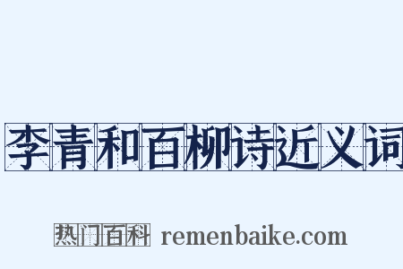李青和百柳诗近义词是什么意思的图片